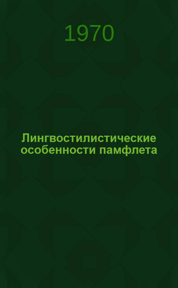 Лингвостилистические особенности памфлета : (На материале укр. советской публицистики 40-50 годов) : Автореф. дис. на соискание учен. степени канд. филол. наук : (677)
