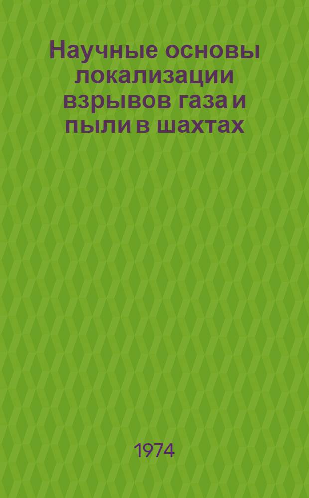 Научные основы локализации взрывов газа и пыли в шахтах : Автореф. дис. на соиск. учен. степени д-ра техн. наук : (05.26.01)