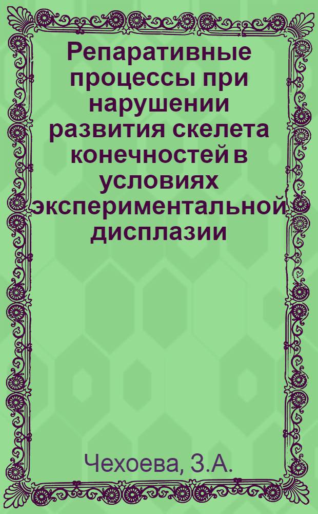 Репаративные процессы при нарушении развития скелета конечностей в условиях экспериментальной дисплазии : Автореф. дис. на соискание учен. степени канд. биол. наук : (773)