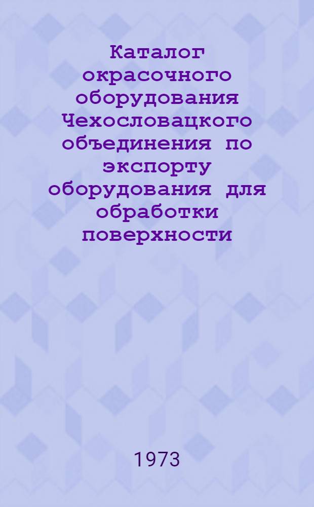 Каталог окрасочного оборудования Чехословацкого объединения по экспорту оборудования для обработки поверхности