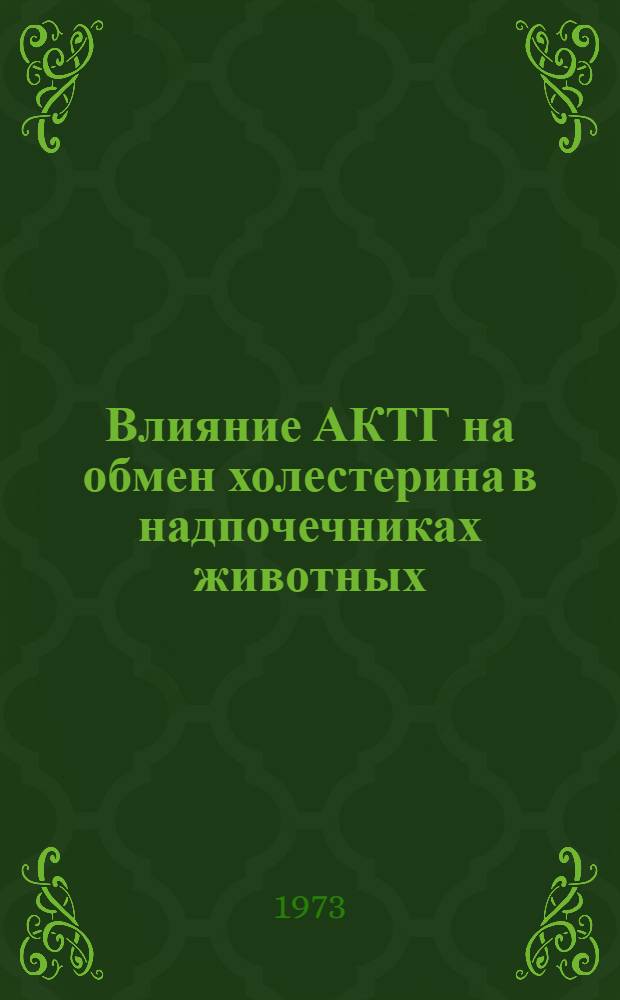 Влияние АКТГ на обмен холестерина в надпочечниках животных : Автореф. дис. на соиск. учен. степени канд. биол. наук