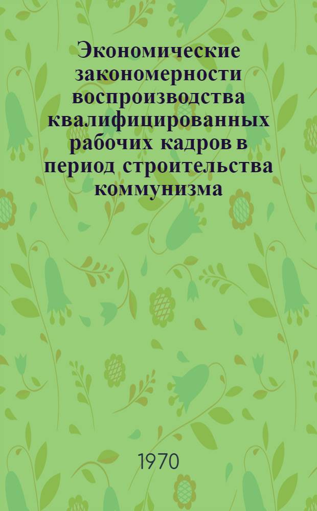 Экономические закономерности воспроизводства квалифицированных рабочих кадров в период строительства коммунизма : (На материалах угольной пром-сти Укр. Донбасса) : Автореф. дис. на соискание учен. степени канд. экон. наук : (590)