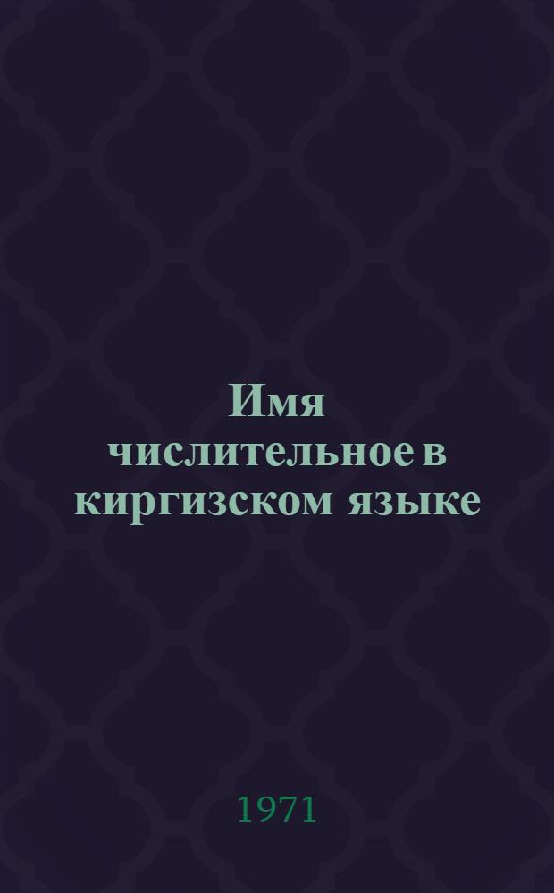 Имя числительное в киргизском языке : Автореф. дис. на соискание учен. степени канд. филол. наук