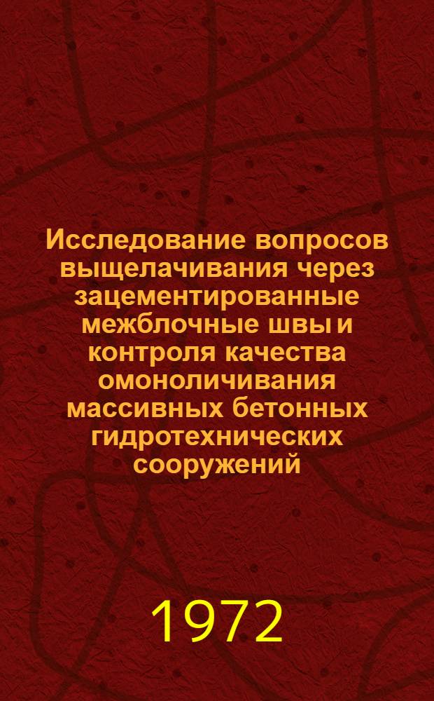 Исследование вопросов выщелачивания через зацементированные межблочные швы и контроля качества омоноличивания массивных бетонных гидротехнических сооружений : Автореф. дис. на соискание учен. степени канд. техн. наук