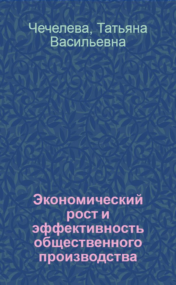 Экономический рост и эффективность общественного производства : (На примере КазССР) : Автореф. дис. на соискание учен. степени д-ра экон. наук : (590)