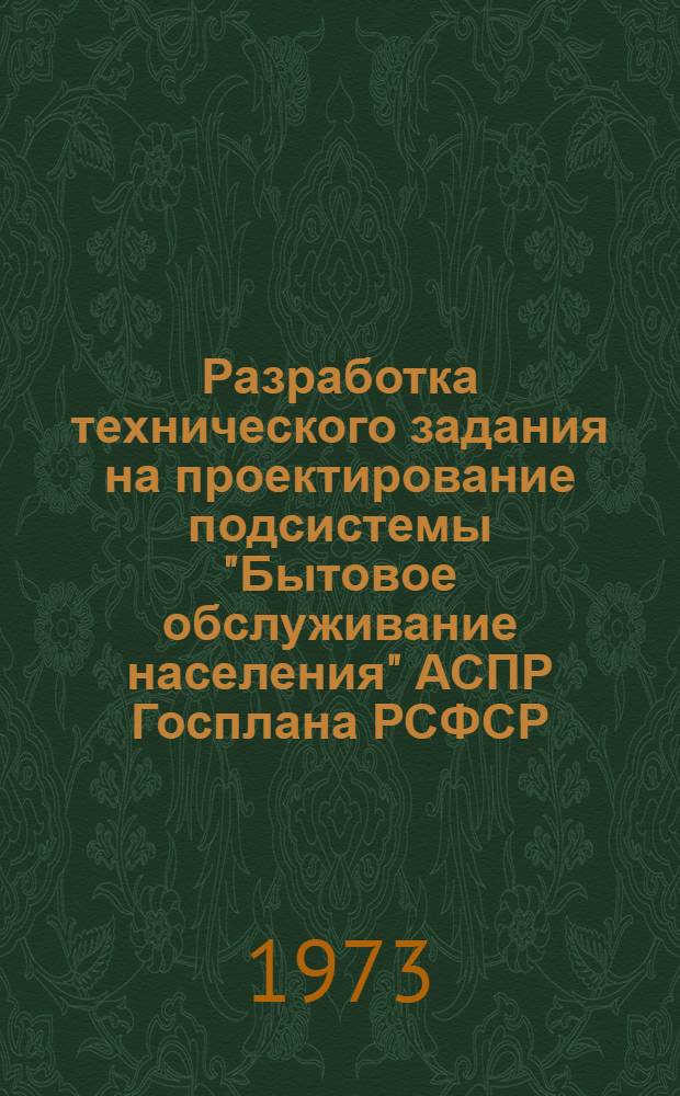 Разработка технического задания на проектирование подсистемы "Бытовое обслуживание населения" АСПР Госплана РСФСР : (Краткий науч. отчет)