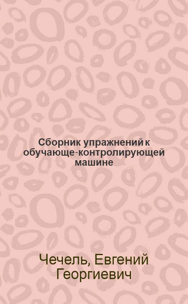 Сборник упражнений к обучающе-контролирующей машине : (На англ. яз.)