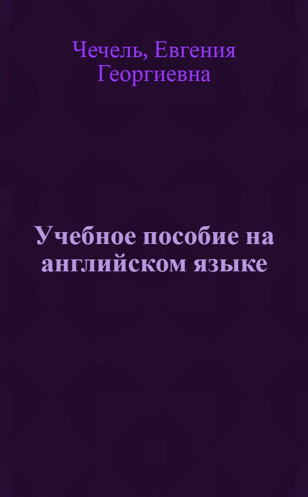 Учебное пособие на английском языке (с элементами программирования) : Классные работы (1 курс, 2-й семестр)
