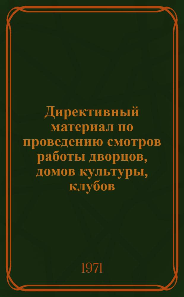 Директивный материал по проведению смотров работы дворцов, домов культуры, клубов, библиотек и IX республиканского смотра художественной самодеятельности Чечено-Ингушской АССР