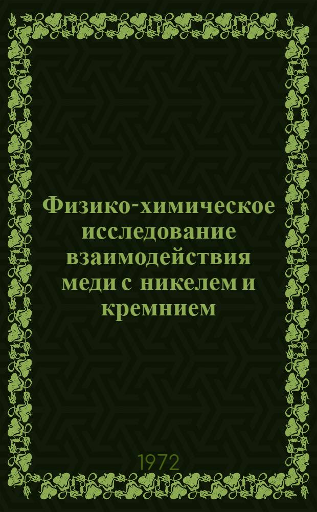 Физико-химическое исследование взаимодействия меди с никелем и кремнием : Автореф. дис. на соискание учен. степени канд. хим. наук : (070)
