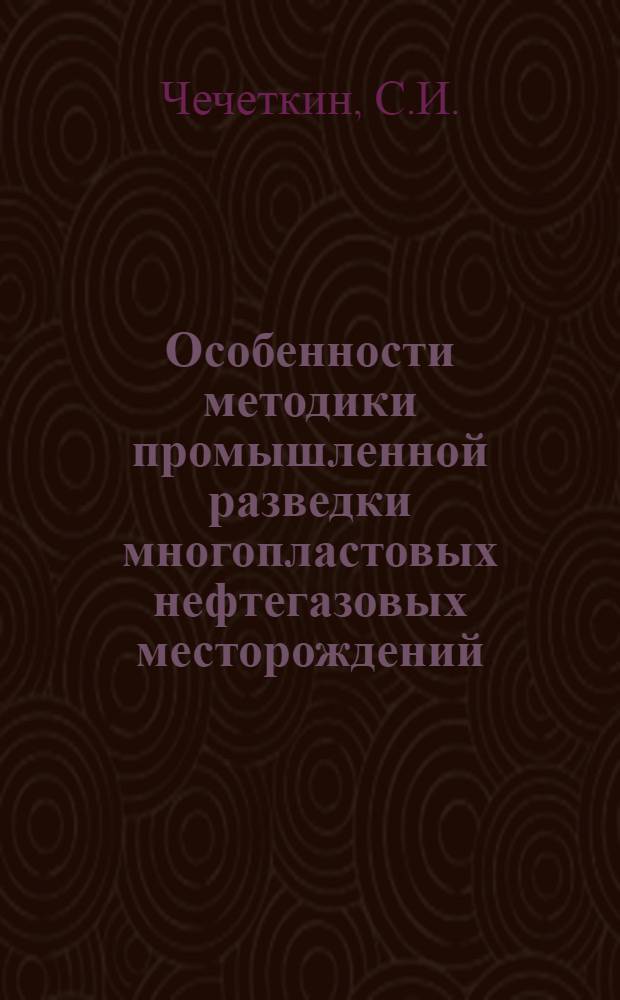Особенности методики промышленной разведки многопластовых нефтегазовых месторождений : (На примере Юж. Мангышлака) : Автореф. дис. на соискание учен. степени канд. геол.-минерал. наук : (136)