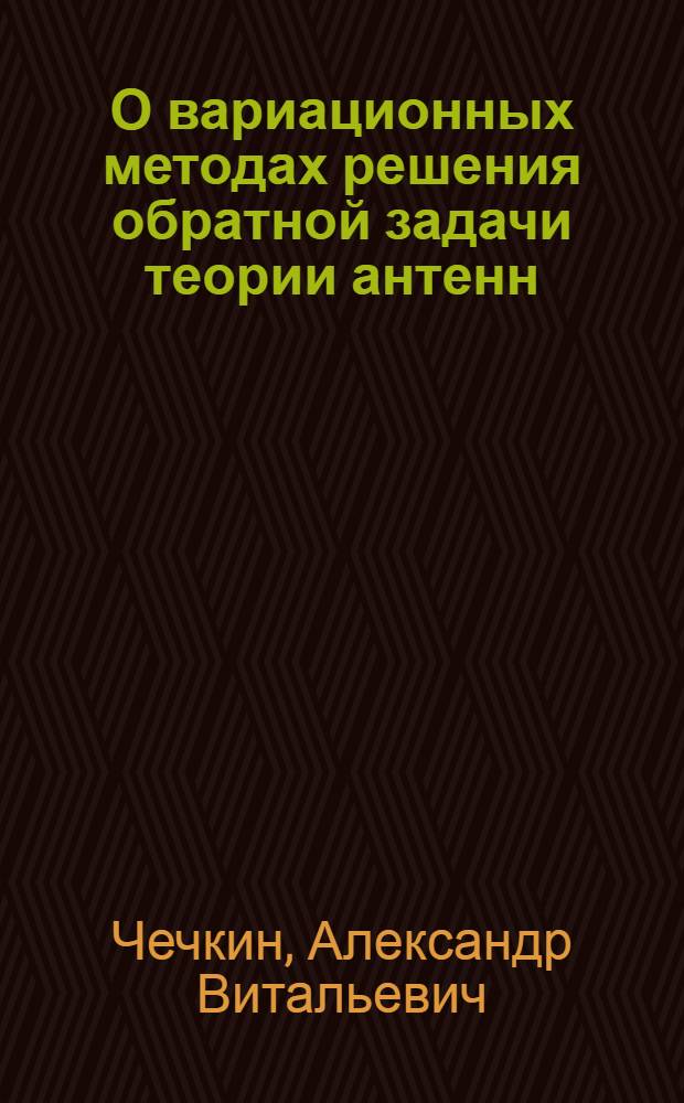 О вариационных методах решения обратной задачи теории антенн : Автореферат дис. на соискание учен. степени канд. физ.-мат. наук