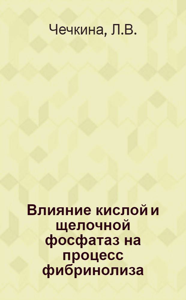 Влияние кислой и щелочной фосфатаз на процесс фибринолиза : Автореф. дис. на соискание учен. степени канд. биол. наук : (102)