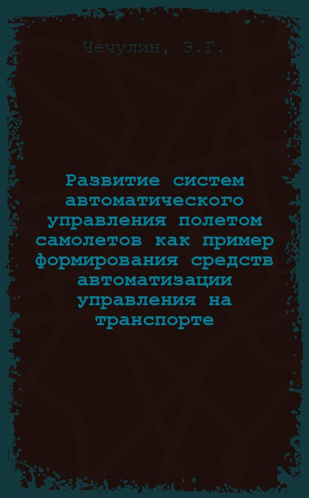 Развитие систем автоматического управления полетом самолетов как пример формирования средств автоматизации управления на транспорте : Автореф. дис. на соиск. учен. степени канд. техн. наук : (07.580)