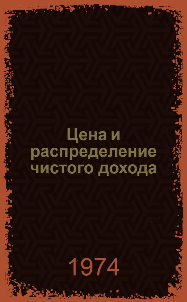 Цена и распределение чистого дохода : Автореф. дис. на соиск. учен. степени канд. экон. наук : (08.00.01)