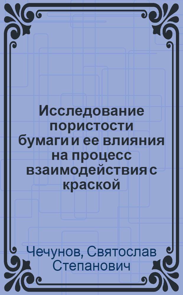 Исследование пористости бумаги и ее влияния на процесс взаимодействия с краской : Автореф. дис. на соиск. учен. степени канд. техн. наук : (05.399)
