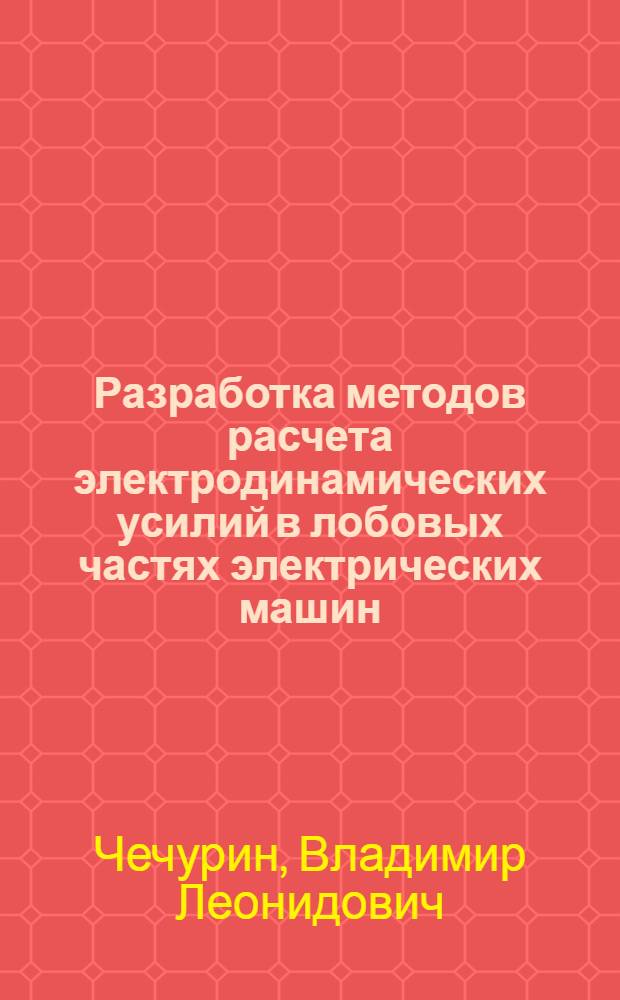 Разработка методов расчета электродинамических усилий в лобовых частях электрических машин : Автореф. дис. на соискание учен. степени канд. техн. наук : (05.276)