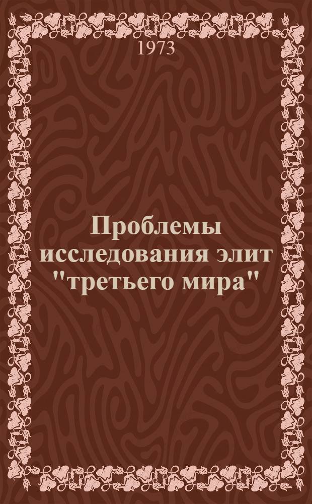 Проблемы исследования элит "третьего мира" : Обзор литературы