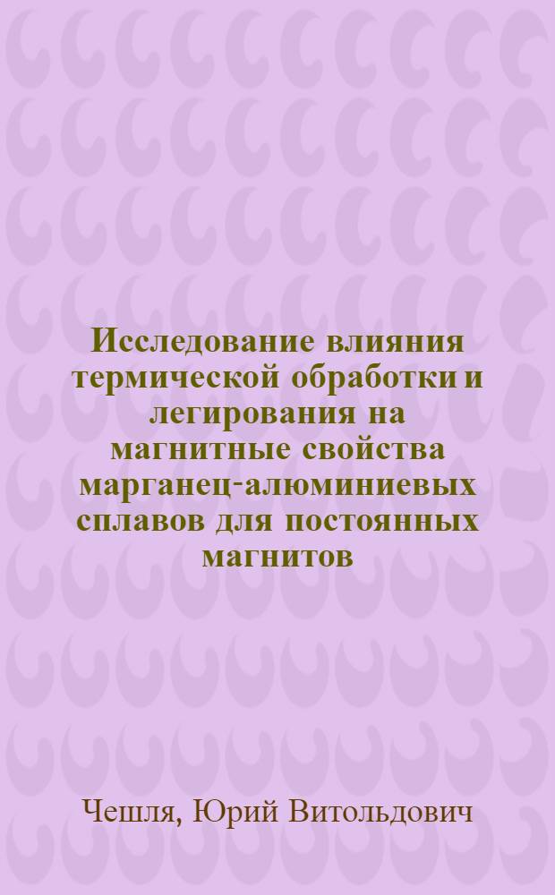 Исследование влияния термической обработки и легирования на магнитные свойства марганец-алюминиевых сплавов для постоянных магнитов : Автореф. дис. на соиск. учен. степени канд. техн. наук : (05.16.01)