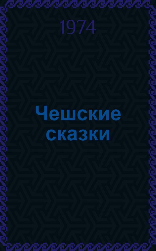 Чешские сказки