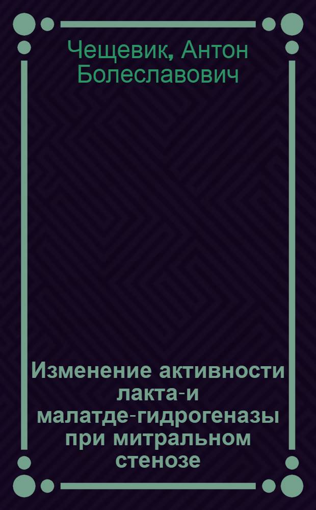 Изменение активности лактат- и малатде-гидрогеназы при митральном стенозе : Автореф. дис. на соиск. учен. степени канд. биол. наук : (03.00.04)