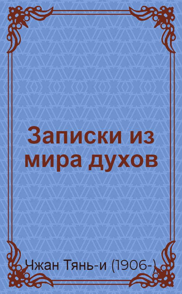 Записки из мира духов : Повесть. Рассказы