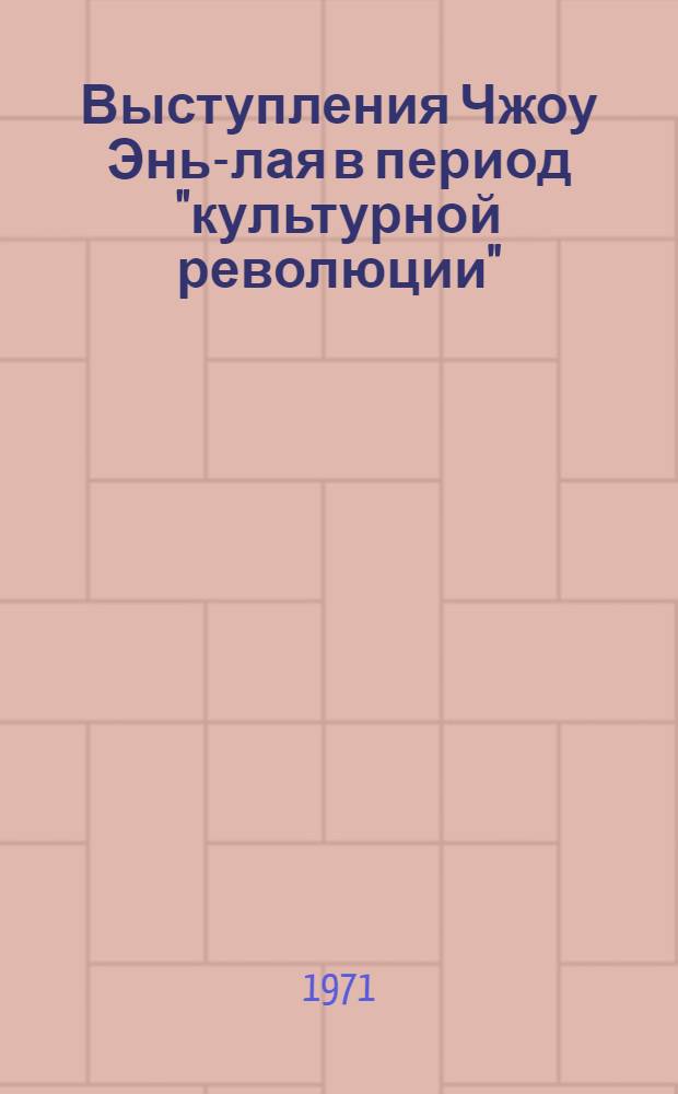 Выступления Чжоу Энь-лая в период "культурной революции" (1967-1968 гг.)