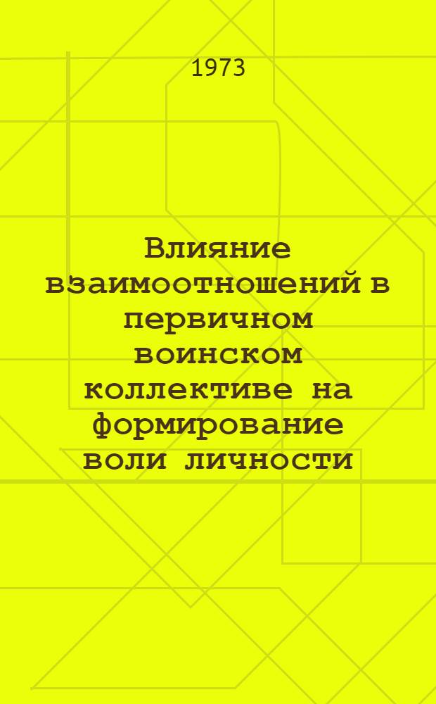 Влияние взаимоотношений в первичном воинском коллективе на формирование воли личности : Автореф. дис. на соиск. учен. степени канд. психол. наук : (19.00.05)
