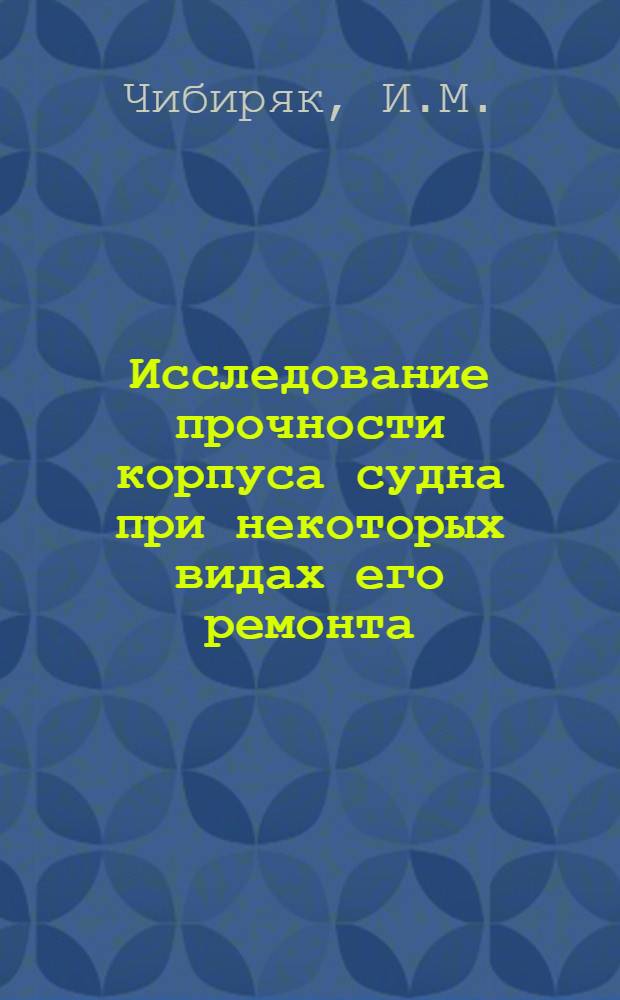 Исследование прочности корпуса судна при некоторых видах его ремонта : Автореф. дис. на соискание учен. степени канд. техн. наук : (222)