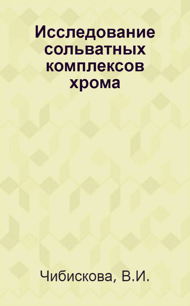 Исследование сольватных комплексов хрома (III) : Автореф. дис. на соискание учен. степени канд. хим. наук : (070)