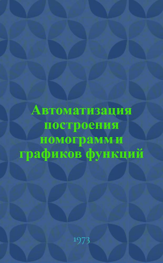 Автоматизация построения номограмм и графиков функций : Автореф. дис. на соиск. учен. степени канд. физ.-мат. наук : (01.01.07)