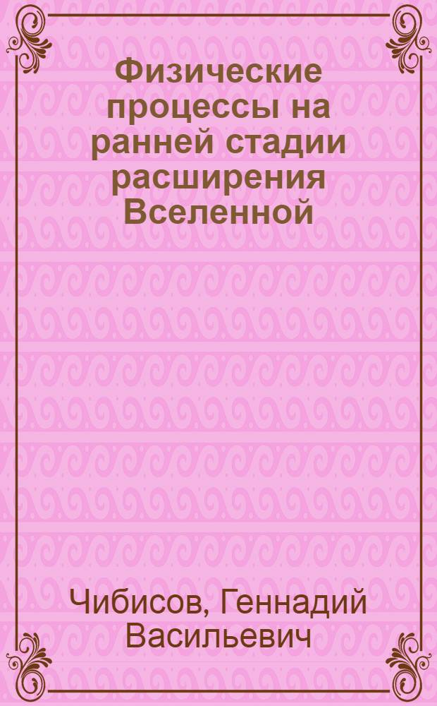 Физические процессы на ранней стадии расширения Вселенной : Автореф. дис. на соиск. учен. степени канд. физ.-мат. наук : (041)