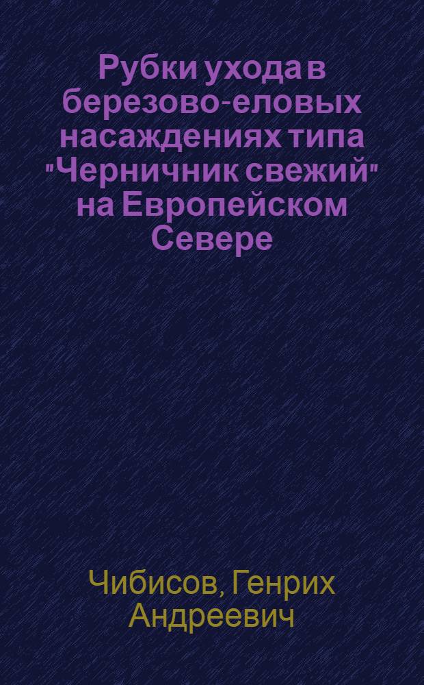 Рубки ухода в березово-еловых насаждениях типа "Черничник свежий" на Европейском Севере : Автореф. дис. на соискание учен. степени канд. с.-х. наук : (562)