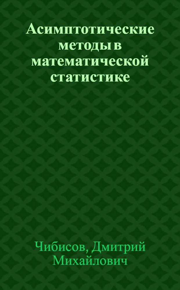 Асимптотические методы в математической статистике : Автореф. дис. на соиск. учен. степени д-ра физ.-мат. наук : (01.01.05)