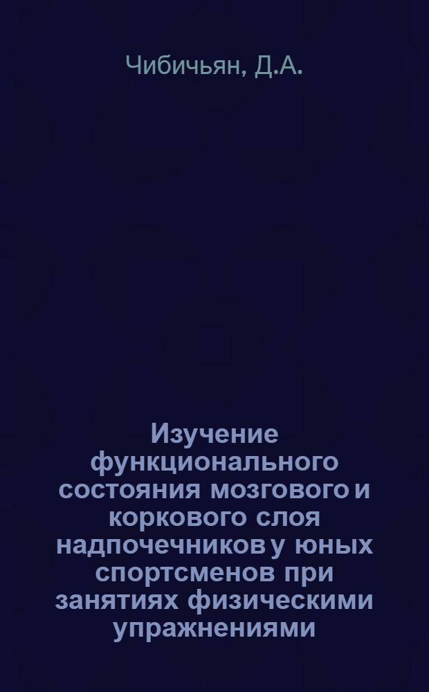 Изучение функционального состояния мозгового и коркового слоя надпочечников у юных спортсменов при занятиях физическими упражнениями : Автореф. дис. на соискание учен. степени канд. биол. наук : (102)