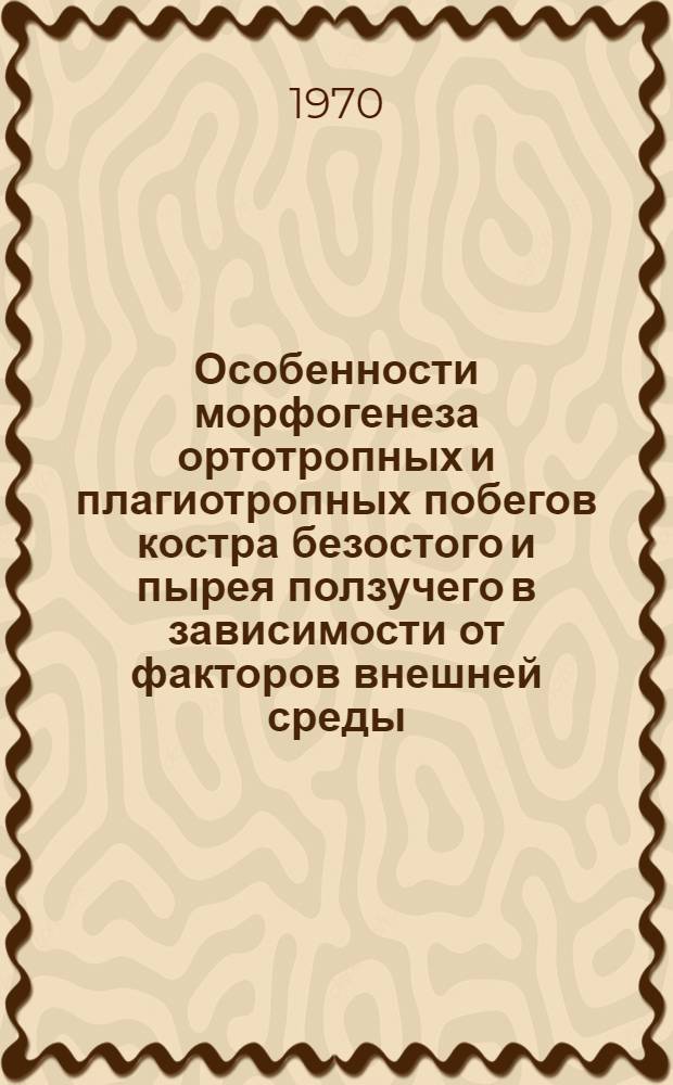 Особенности морфогенеза ортотропных и плагиотропных побегов костра безостого и пырея ползучего в зависимости от факторов внешней среды : Автореф. дис. на соискание учен. степени канд. биол. наук : (094)