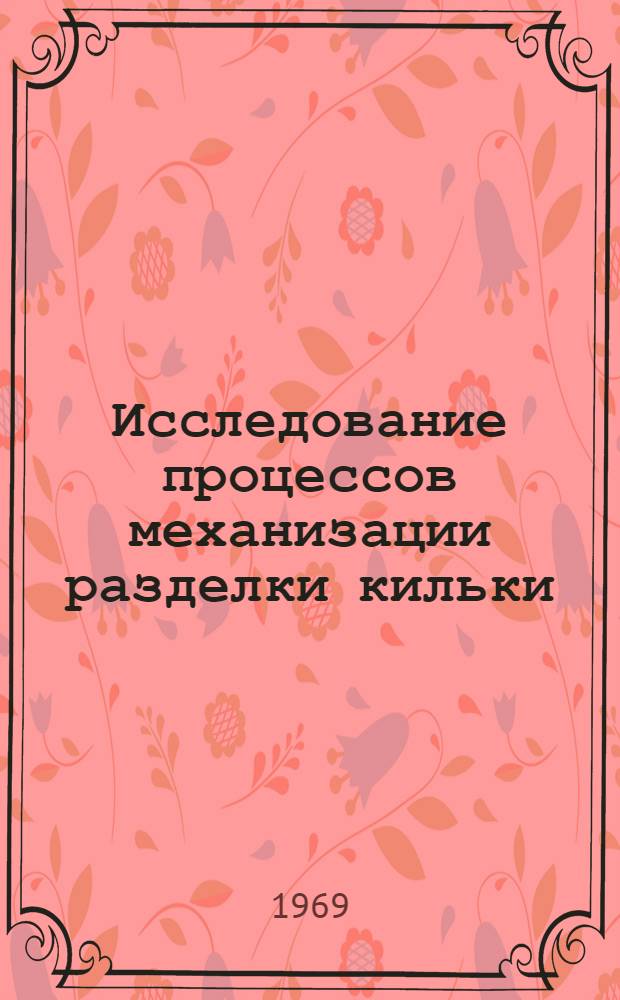 Исследование процессов механизации разделки кильки : Автореферат дис. на соискание учен. степени канд. техн. наук : (175)