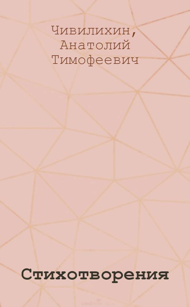Стихотворения