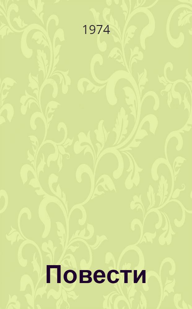 Повести