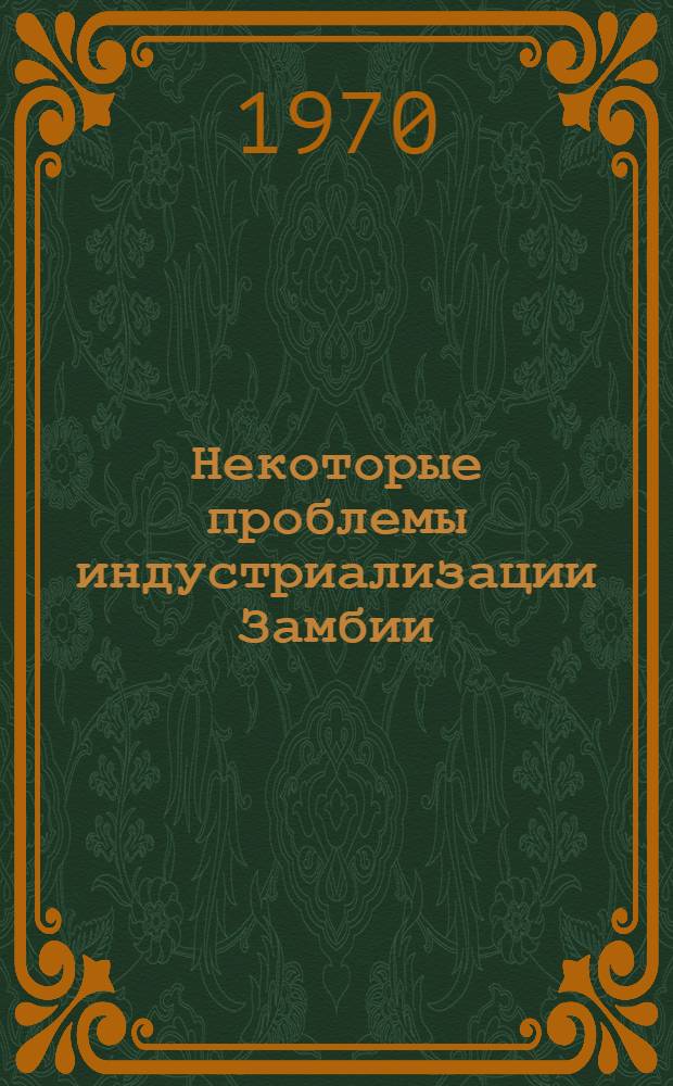 Некоторые проблемы индустриализации Замбии : Автореф. дис. на соискание учен. степени канд. экон. наук : (09.594)