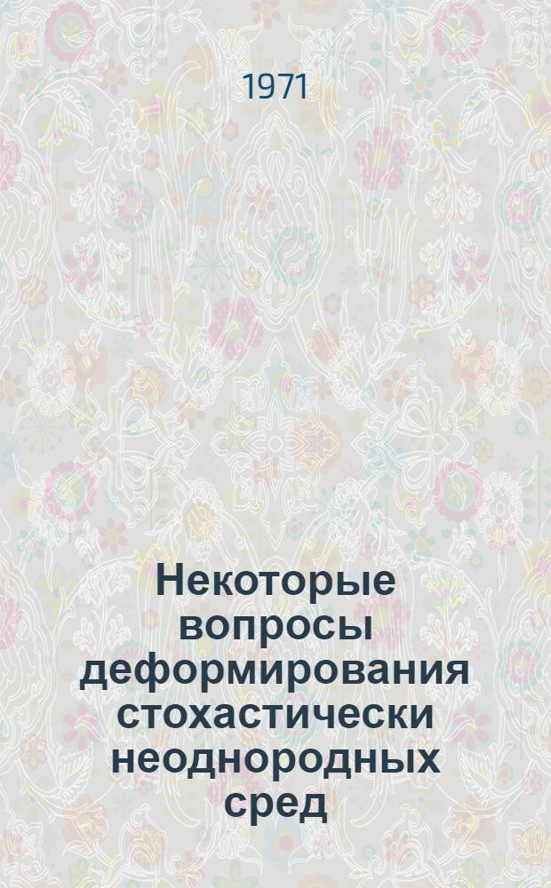 Некоторые вопросы деформирования стохастически неоднородных сред : Автореф. дис. на соискание учен. степени канд. физ.-мат. наук : (023)