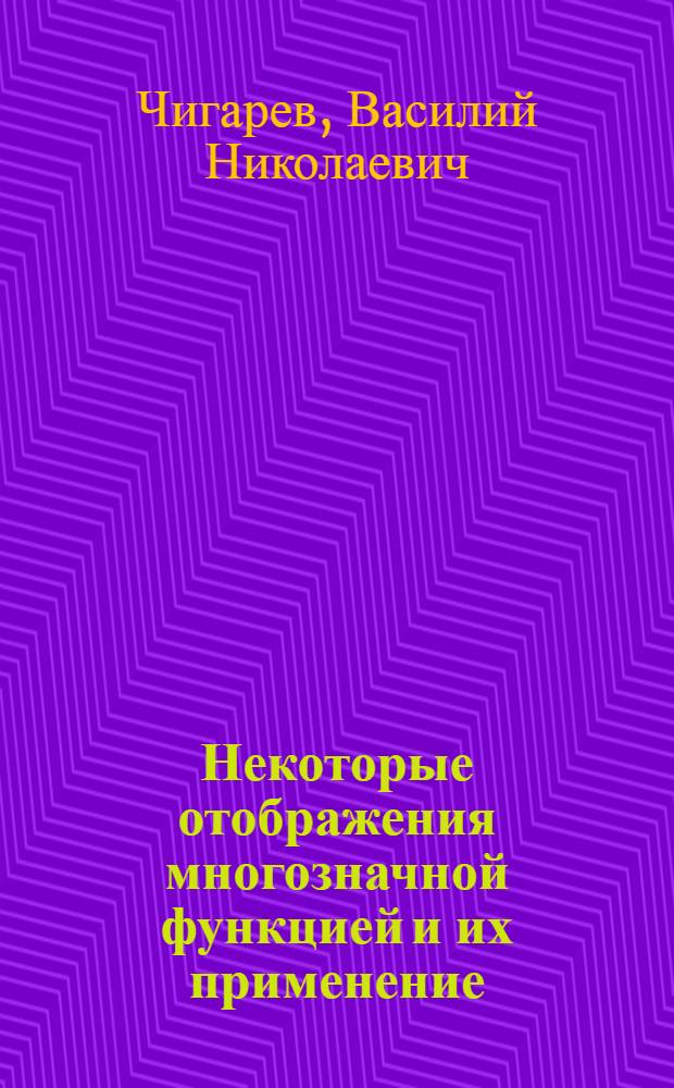 Некоторые отображения многозначной функцией и их применение
