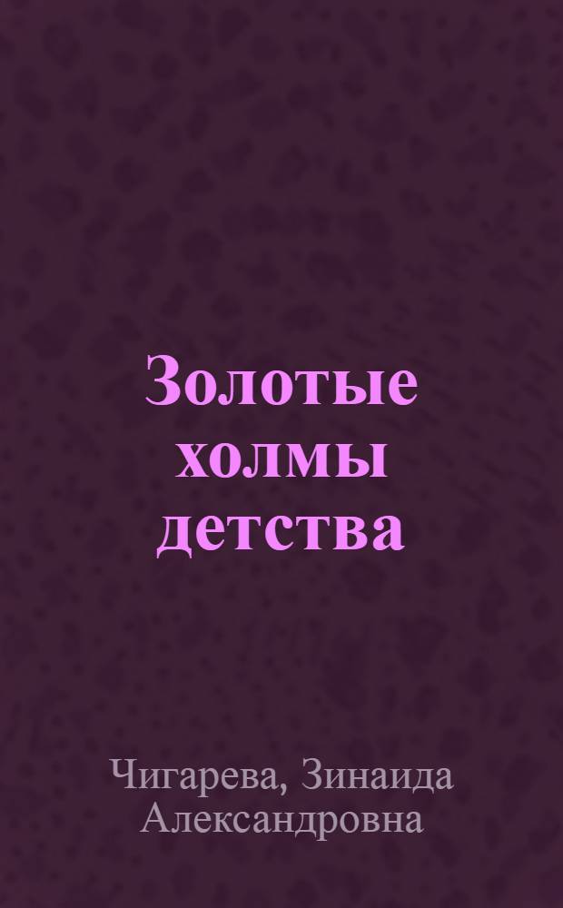 Золотые холмы детства : Рассказы