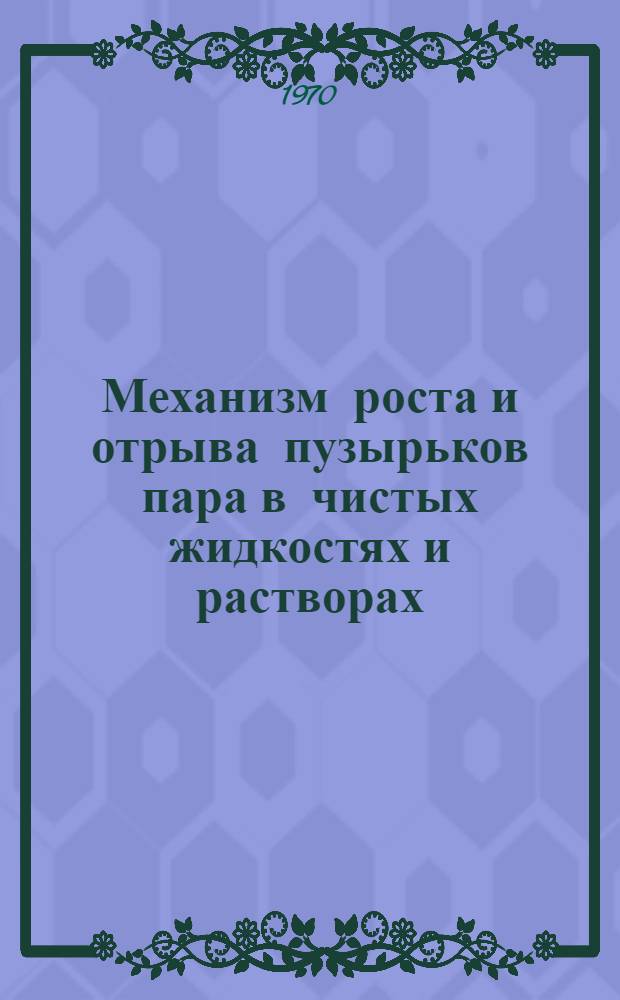 Механизм роста и отрыва пузырьков пара в чистых жидкостях и растворах : Автореф. дис. на соискание учен. степени канд. физ.-мат. наук : (01.054)