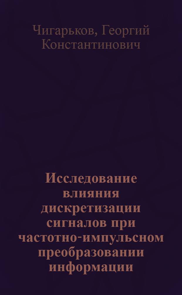 Исследование влияния дискретизации сигналов при частотно-импульсном преобразовании информации : Автореф. дис. на соиск. учен. степени канд. техн. наук : (05.13.05)