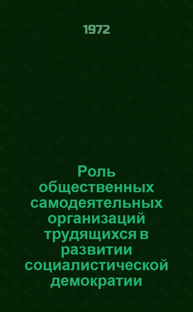 Роль общественных самодеятельных организаций трудящихся в развитии социалистической демократии : Автореф. дис. на соиск. учен. степени канд. филос. наук : (620)