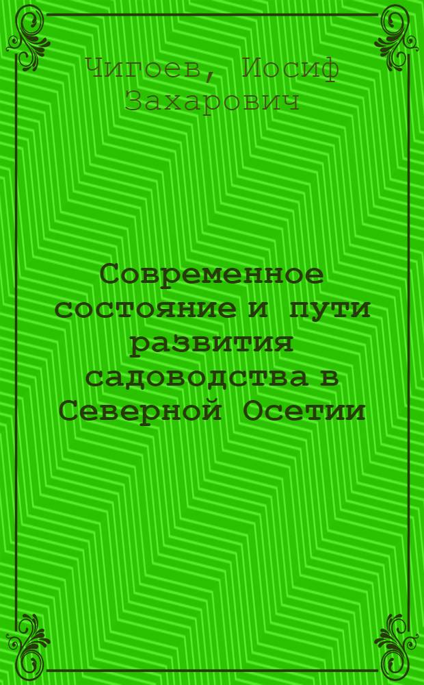 Современное состояние и пути развития садоводства в Северной Осетии : Автореф. дис. на соискание учен. степени канд. с.-х. наук : (536)
