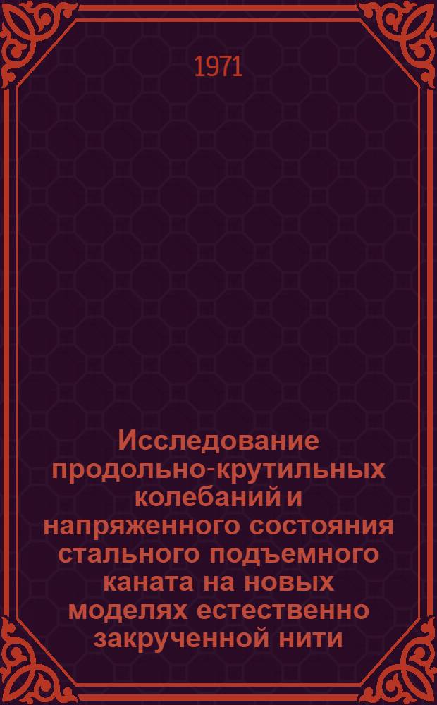 Исследование продольно-крутильных колебаний и напряженного состояния стального подъемного каната на новых моделях естественно закрученной нити : Автореф. дис. на соискание учен. степени д-ра физ.-мат. наук : (025)