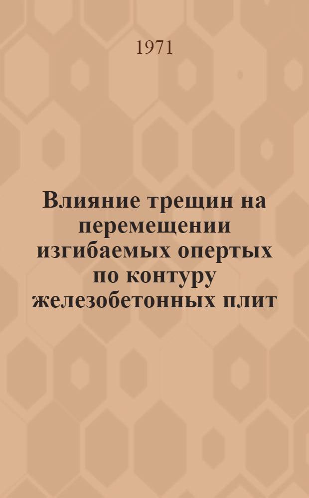Влияние трещин на перемещении изгибаемых опертых по контуру железобетонных плит : Автореф. дис. на соискание учен. степени канд. техн. наук : (480)