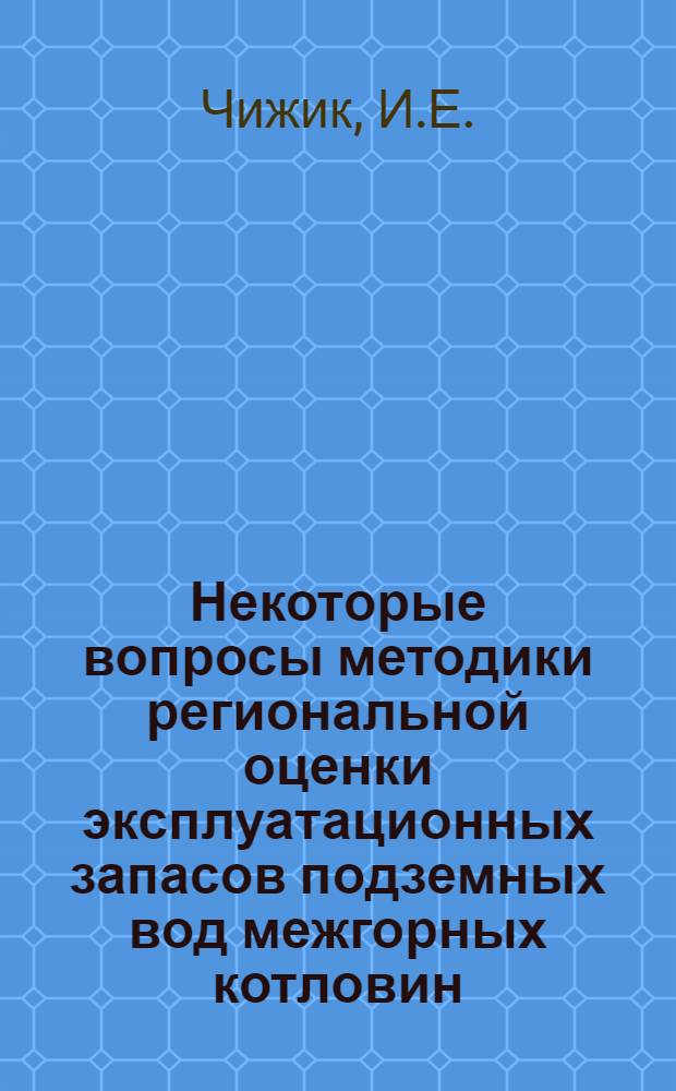 Некоторые вопросы методики региональной оценки эксплуатационных запасов подземных вод межгорных котловин : (На примере центр. части артезиан. бассейна Араратской котловины) : Автореферат дис. на соискание учен. степени канд. геол.-минерал. наук : (125)